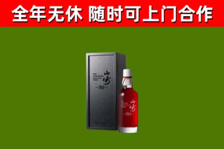 宜兴市烟酒回收50年山崎洋酒.jpg